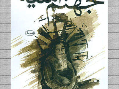 «جهنم آسیه» منتشر شد