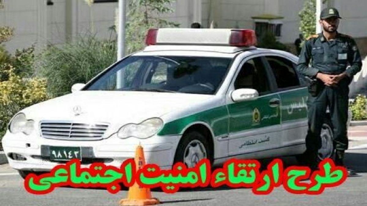 آغاز طرح تشدید ارتقای امنیت اجتماعی در آذربایجان غربی