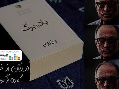 باکتری خان «در رفتن از خستگی» را با اشعار کیارستمی منتشر کرد