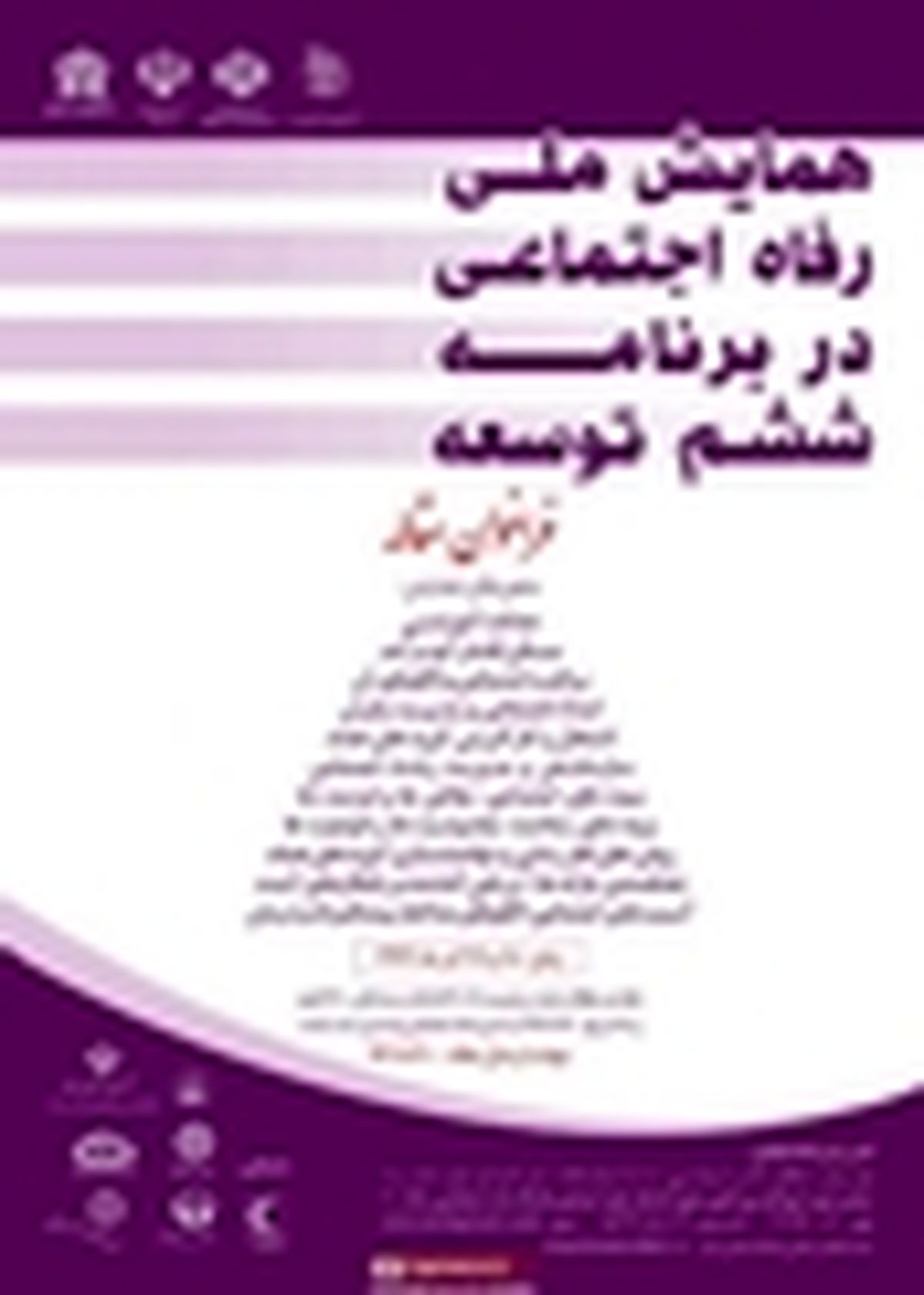 همایش ملی رفاه اجتماعی در برنامه ششم توسعه کار خود را آغاز کرد