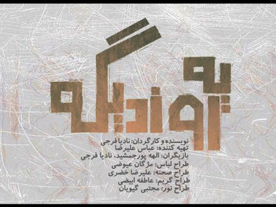 «یه روز دیگه» در کارگاه نمایش