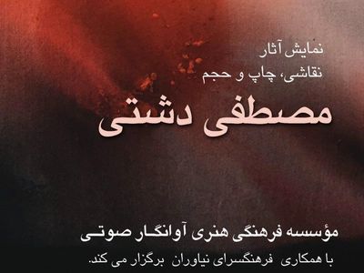 از جاده تا آسمان در نیاوران به نمایش درآمد
