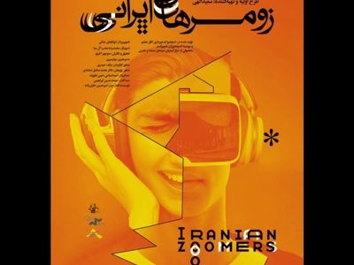«زومرهای ایرانی» آماده نمایش شد/ مستندی درباره دهه هشتادی‌ها
