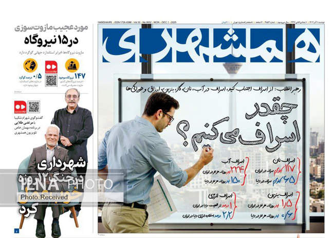 صفحه نخست روزنامه‌های دو‌شنبه ۱۰ آذر ۱۴۰۴