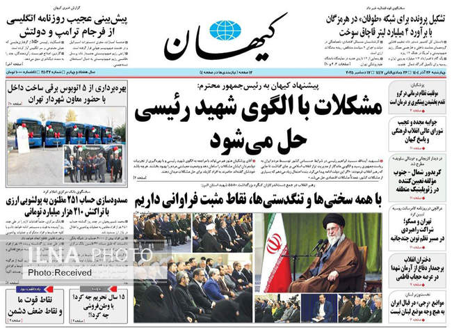 صفحه نخست روزنامه‌های چهار‌شنبه ۲۶ آذر ۱۴۰۴