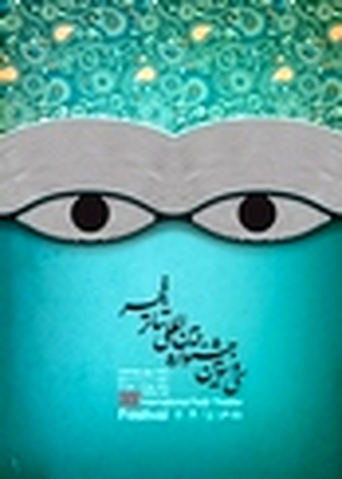 کتاب مسابقه پوستر جشنواره تئا‌تر فجر چاپ شد