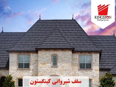 پوشش سقف شیروانی برای ویلاهای لوکس