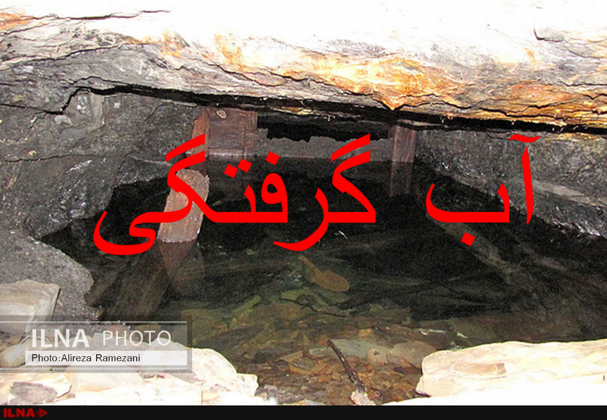 مفقود شدن چهار کارگر در حادثه آبگرفتگی معدن «نگین» طبس 