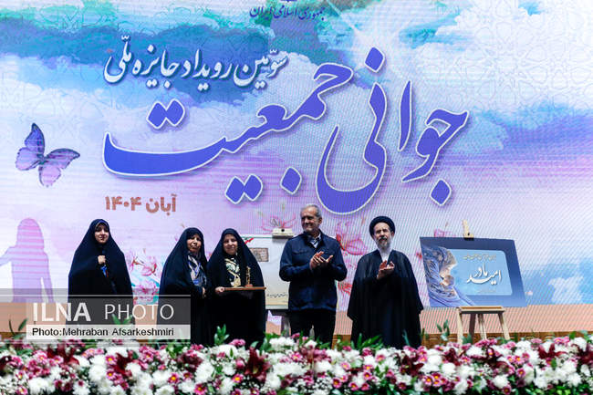 سومین رویداد جایزه ملی جوانی جمعیت