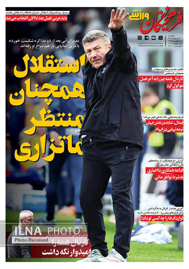 صفحه نخست روزنامه‌های پنجشنبه ۱۱ اردیبهشت ۱۴۰۴