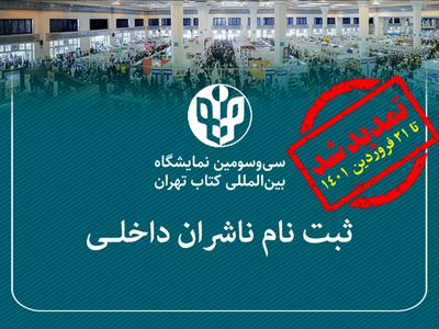 مهلت ثبت‌نام ناشران داخلی در نمایگشاه کتاب تهران تمدید شد