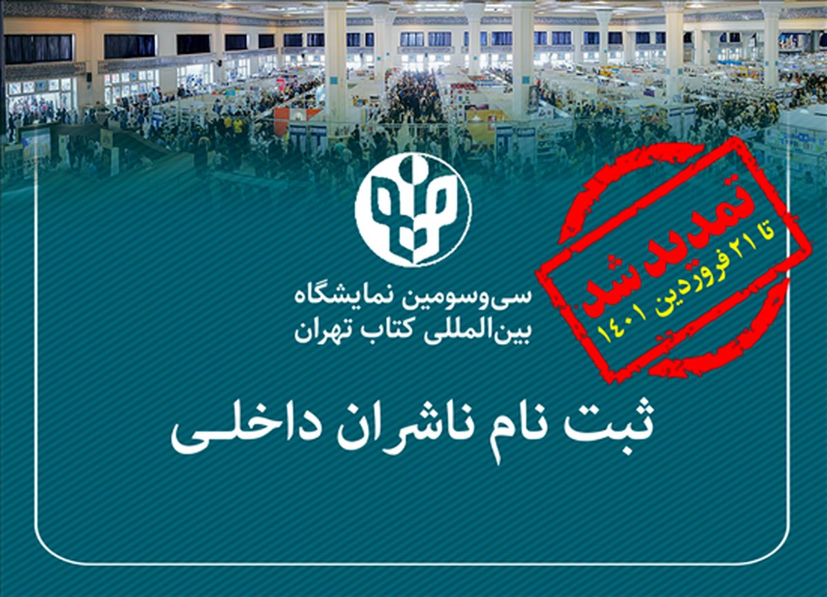  مهلت ثبت‌نام ناشران داخلی در نمایگشاه کتاب تهران تمدید شد