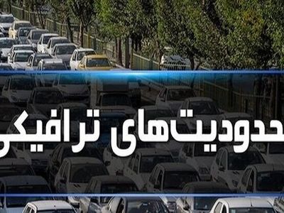 محدودیت‌های ترافیکی جاده‌ها در ایام پایانی سال و تعطیلات نوروز 