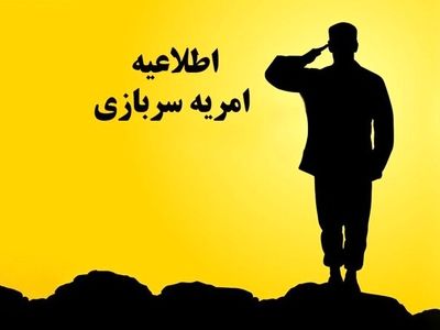 اطلاعیه جدید وزارت کار برای جذب نیروی امریه