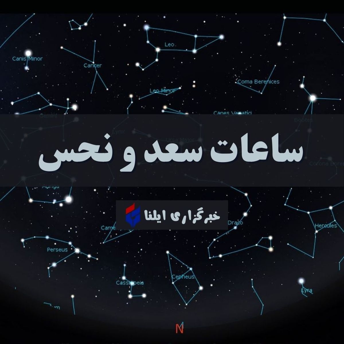 ساعات سعد و نحس امروز شنبه ۲۷ مرداد + جدول