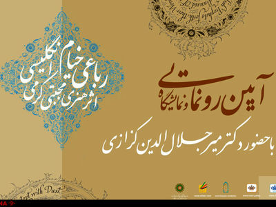 رونمایی از رباعیات خیام و خوشنویسی غیرفارسی