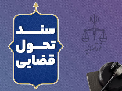 تدوین برنامه عملیاتی اجرای سند تحول قوه قضائیه در استان البرز