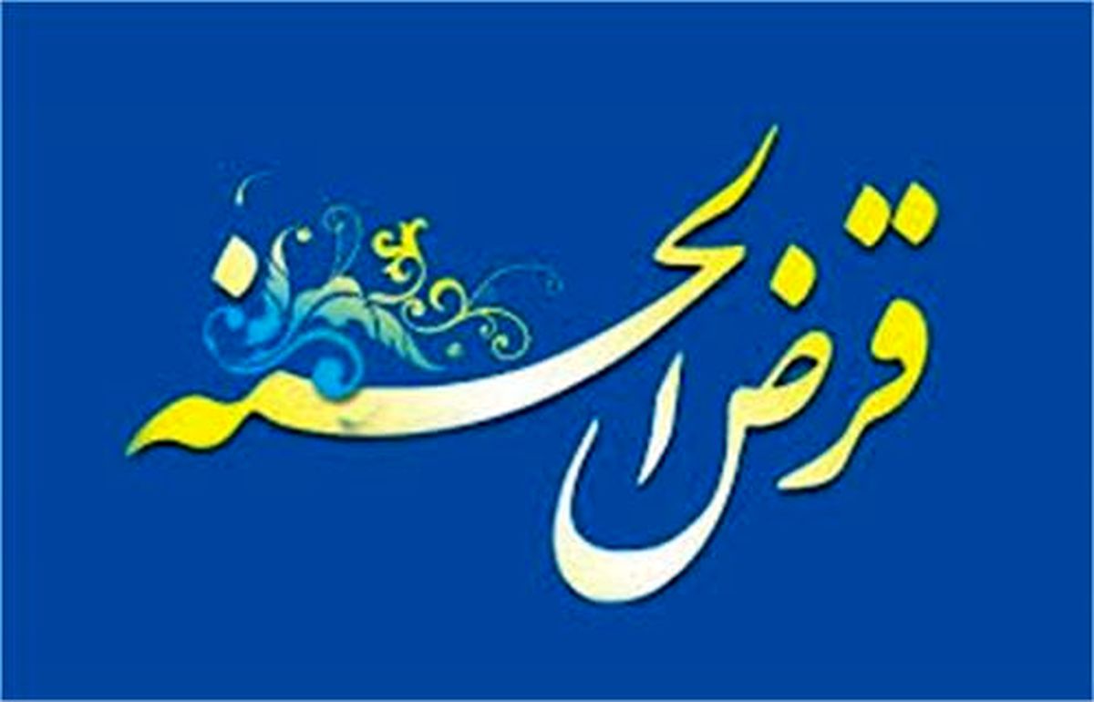 پرداخت بیش از 283 هزار فقره تسهیلات قرض الحسنه