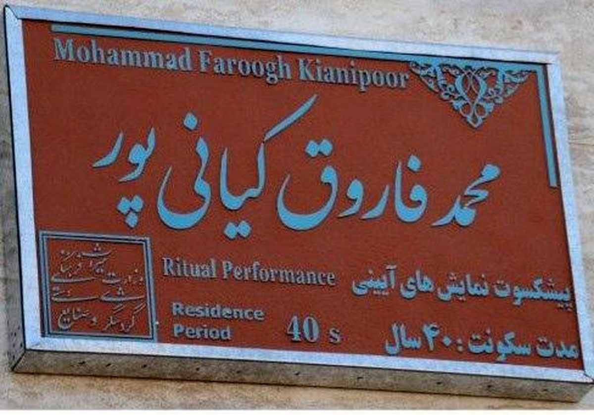 نصب کاشی ماندگار بر سر در خانه اسطوره جهانی بازی‌های آیینی در تربت جام