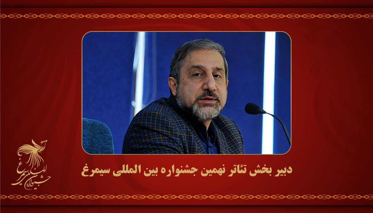 حسین پارسایی دبیر تئاتر جشنواره بین‌المللی سیمرغ شد
