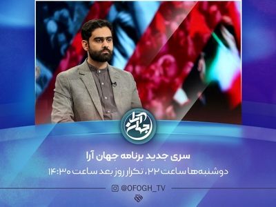 سری جدید «جهان آرا» روی آنتن تلویزیون