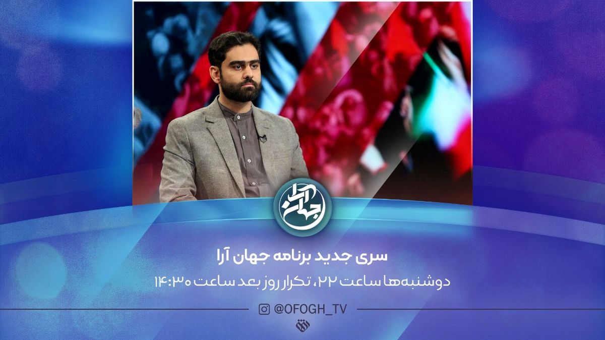 سری جدید «جهان آرا» روی آنتن تلویزیون