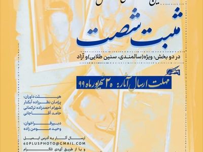 نخستین جشنواره ملی عکس مثبت شصت در اصفهان برگزار می‌شود