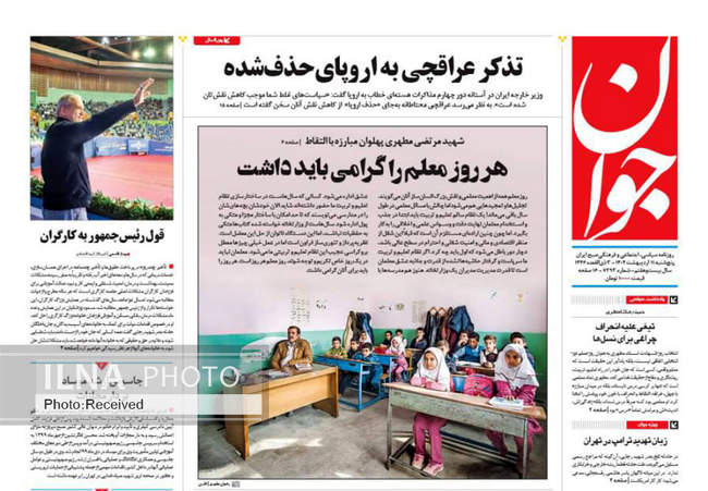 صفحه نخست روزنامه‌های پنجشنبه ۱۱ اردیبهشت ۱۴۰۴