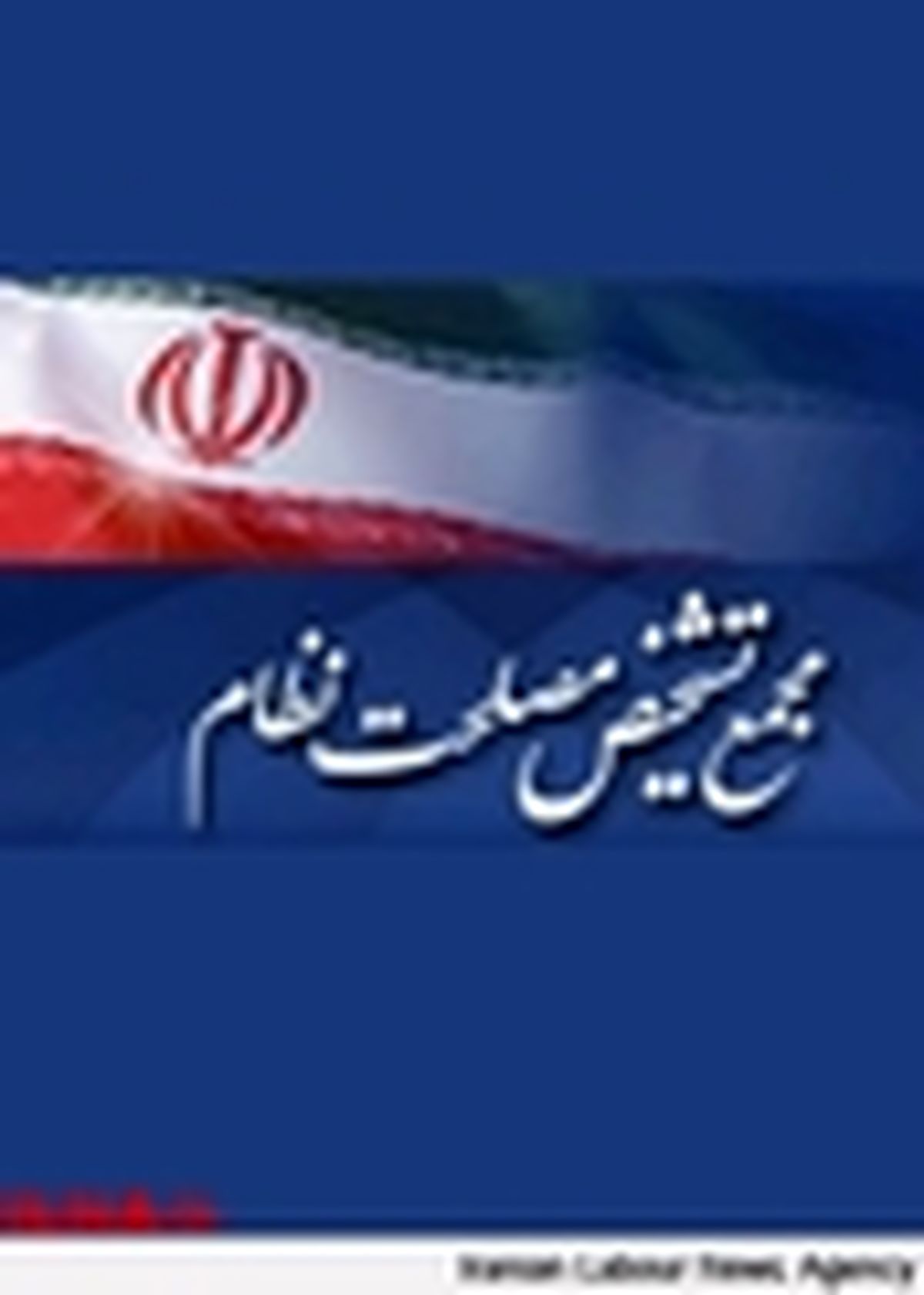 صلاحیت‌های رئیس کل بانک مرکزی به تصویب مجمع تشخیص مصلحت نظام رسید