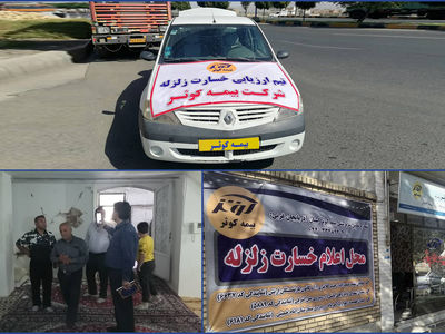 پرداخت خسارت زیان‌دیدگان در کمتر از 72 ساعت