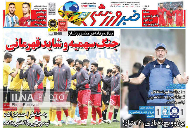 صفحه نخست روزنامه های پنجشنبه ۲۸ فروردین ۱۴۰۴