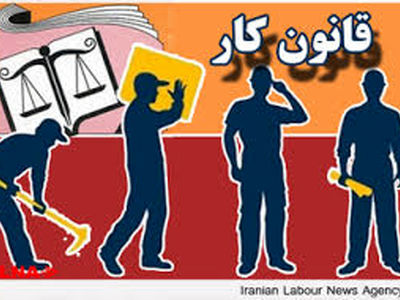 لایحه اصلاح قانون کار  آرامش کارگران را بر هم زده است