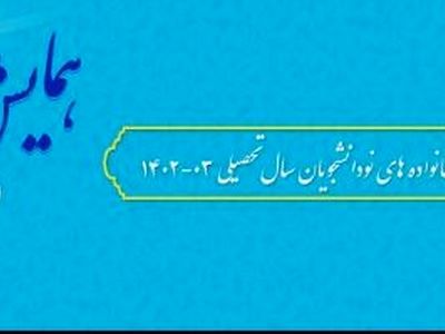 تأسیس انجمن خانواده و دانشگاه از سوی مرکز مشاوره و سبک زندگی دانشگاه تهران