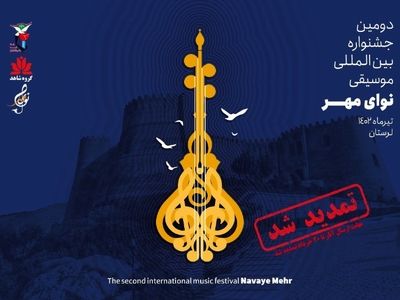 مهلت ارسال اثر به جشنواره موسیقی نوای مهر تمدید شد