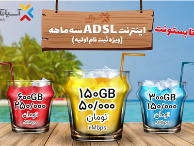  جشنواره تابستانی سرویس ADSL / بازهم تا بستون، بازهم تابستونت
