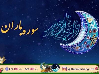 شب قدر همراه با رادیو فرهنگ