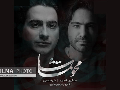 «محو تماشا» با صدای همایون شجریان و شعری از فریدون مشیری+صوت
