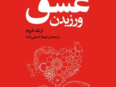 ویراست تازه‌ "هنر عشق ورزیدن" منتشر شد
