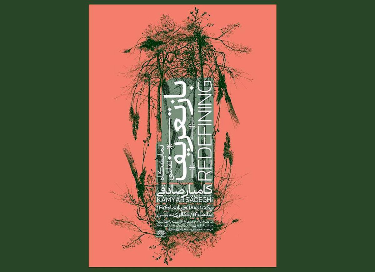 نمایشگاه «بازتعریف» برگزار می‌شود