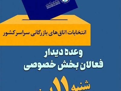 برگزاری انتخابات اتاق بازرگانی استان همدان
