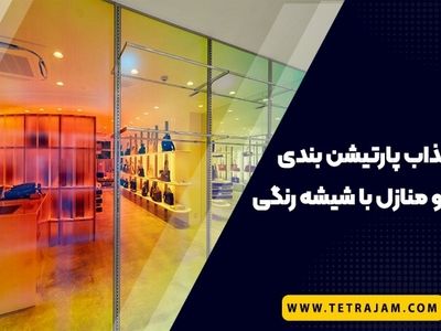 4 ایده جذاب برای پارتیشن بندی منازل و اداره ها با شیشه رنگی