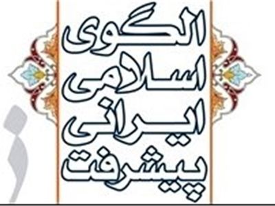 حکمروایی شهری در الگوی اسلامی ایرانی پیشرفت