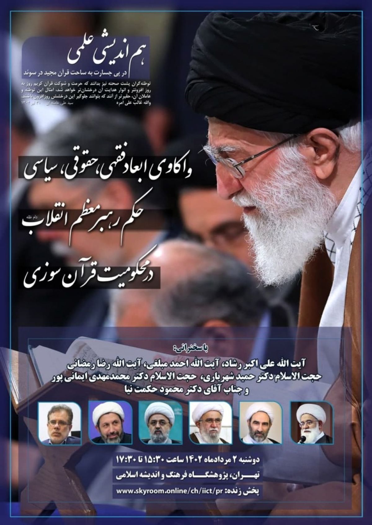 ابعاد فقهی، حقوقی و سیاسیِ حکم رهبر انقلاب در محکومیت قرآن سوزی واکاوی می‌شود