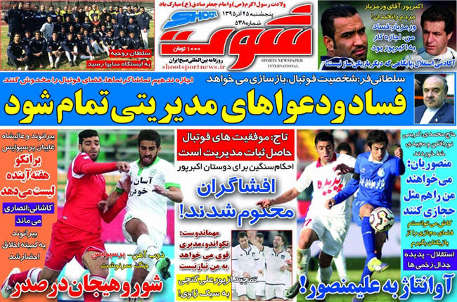 صفحه اول روزنامه ها پنجشنبه 25 آذر