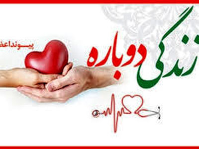 اهدا اعضای بدن  بیمار مرگ مغزی در شهرکرد 