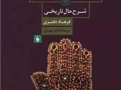 «امامان اسماعیلی» منتشر شد