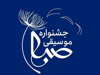 انتشار فراخوان سومین جشنواره دانشجویی موسیقی صبا