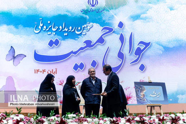 سومین رویداد جایزه ملی جوانی جمعیت