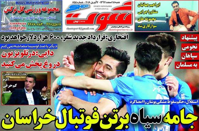 صفحه اول روزنامه ها شنبه ۱۸ فروردین
