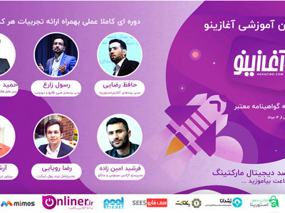 صفر تا صد دوره ویژه آموزش دیجیتال مارکتینگ با آغازینو